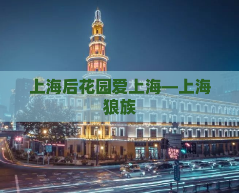 上海后花园爱上海—上海狼族