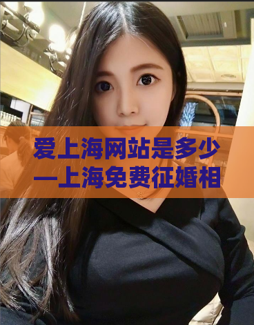 爱上海网站是多少—上海免费征婚相亲网
