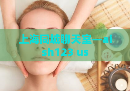 上海同城聊天室—aish123 us
