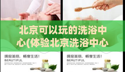 北京可以玩的洗浴中心(体验北京洗浴中心的必玩之地)