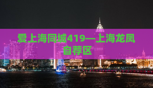 爱上海同城419—上海龙凤自荐区