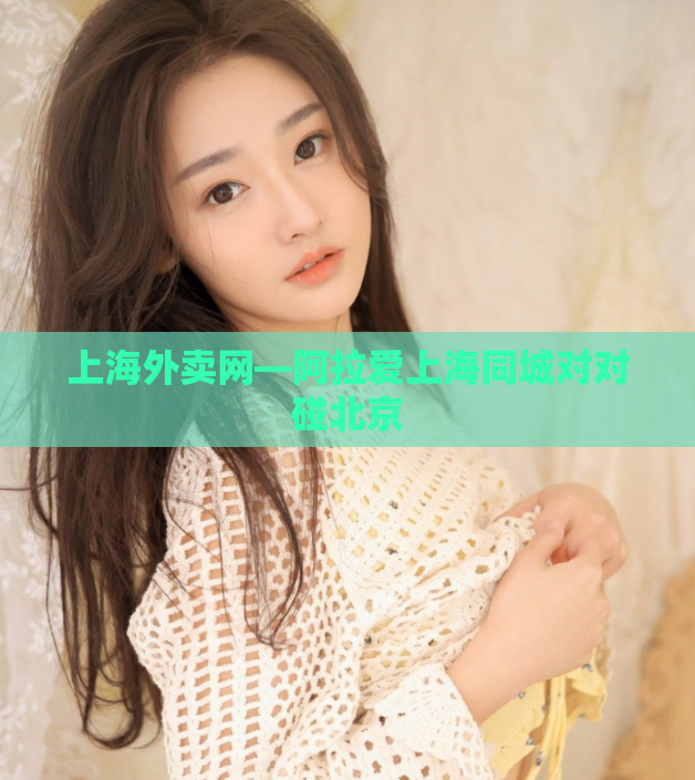 上海外卖网—阿拉爱上海同城对对碰北京