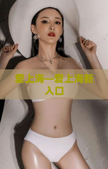 爱上海—爱上海新入口
