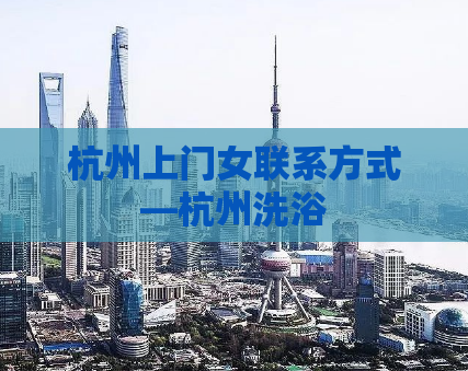 杭州上门女联系方式—杭州洗浴