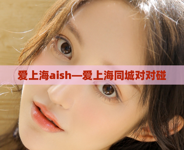 爱上海aish—爱上海同城对对碰