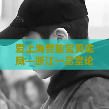 爱上海贵族宝贝龙凤—浙江一品堂论坛