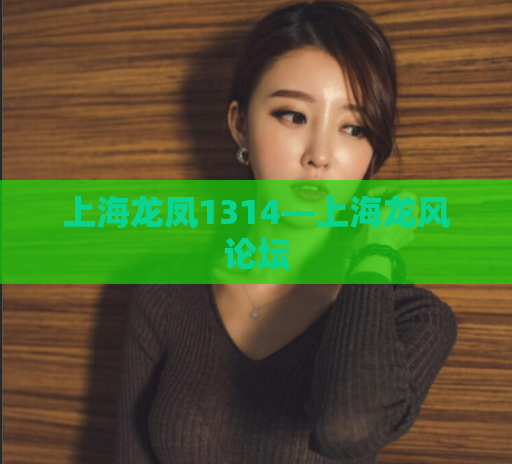 上海龙凤1314—上海龙风论坛