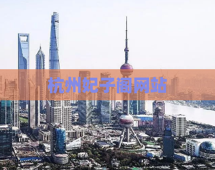 杭州妃子阁网站