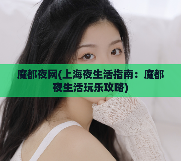魔都夜网(上海夜生活指南：魔都夜生活玩乐攻略)