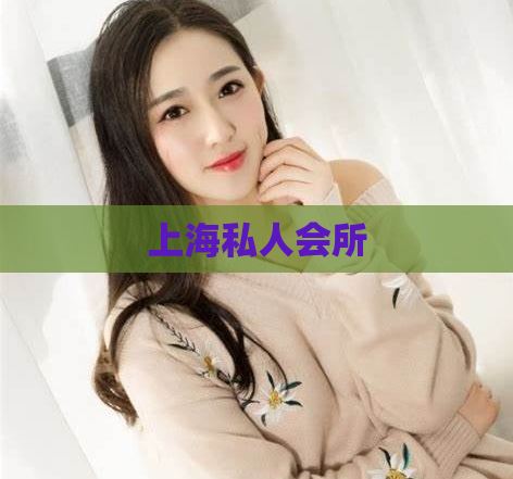 上海私人会所