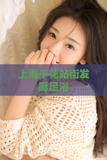 上海千花站街发廊足浴