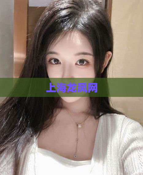 上海龙凤网