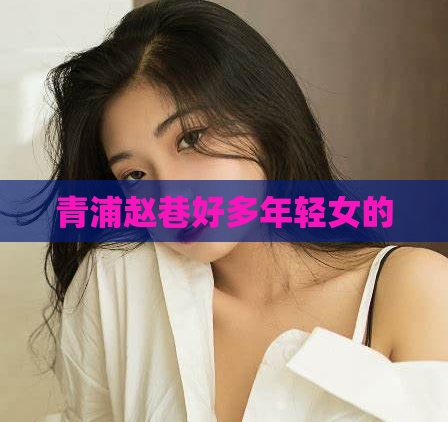 青浦赵巷好多年轻女的