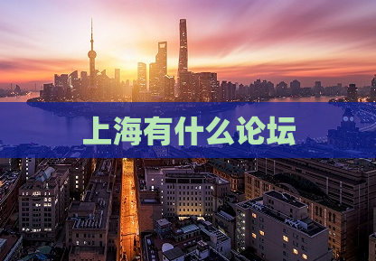 上海有什么论坛