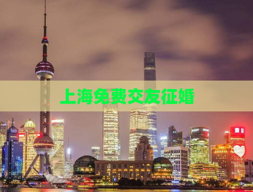 上海免费交友征婚
