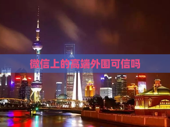 微信上的高端外围可信吗