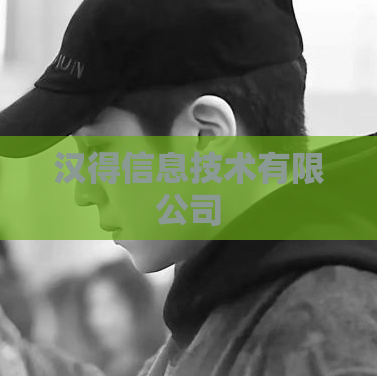 汉得信息技术有限公司