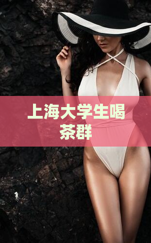 上海大学生喝茶群