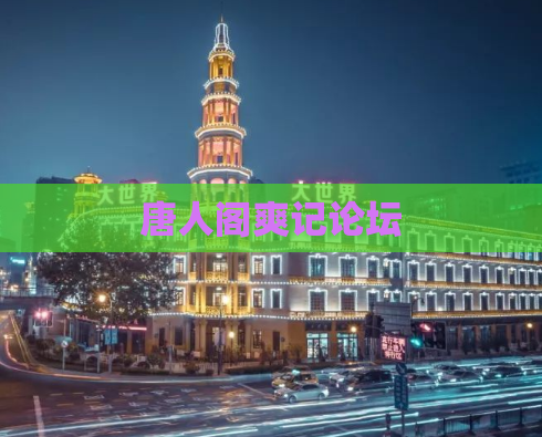 唐人阁爽记论坛