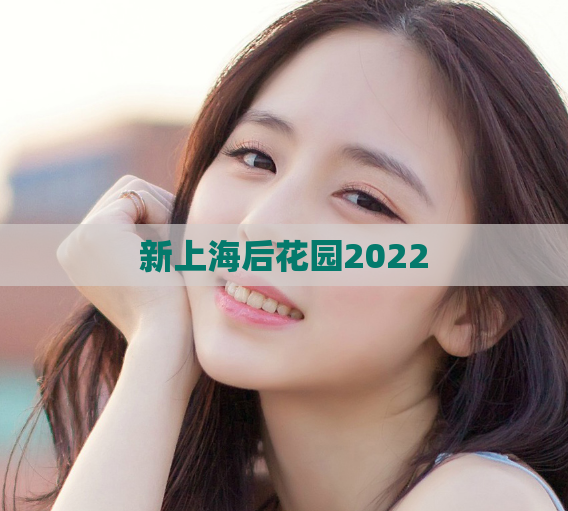 新上海后花园2022