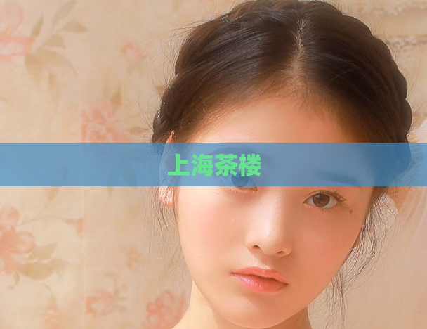 上海茶楼