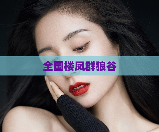 全国楼凤群狼谷