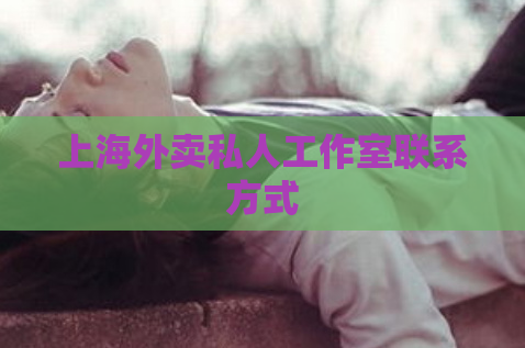 上海外卖私人工作室联系方式