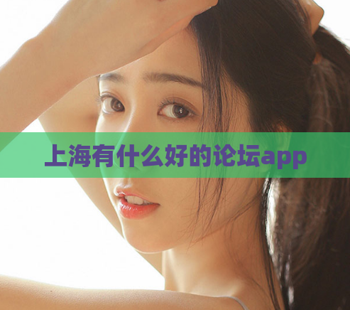 上海有什么好的论坛app
