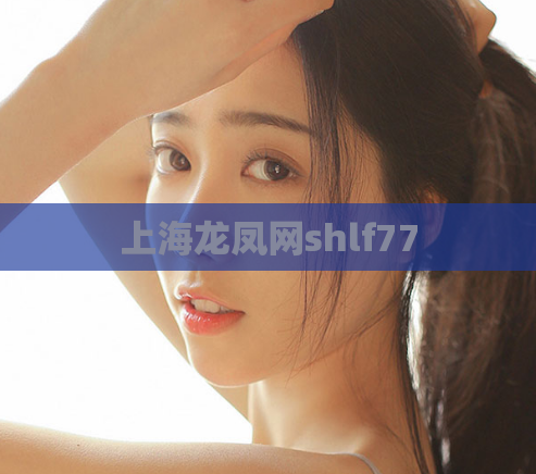 上海龙凤网shlf77