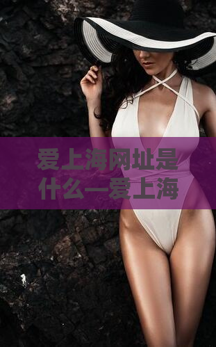 爱上海网址是什么—爱上海阿拉后花园