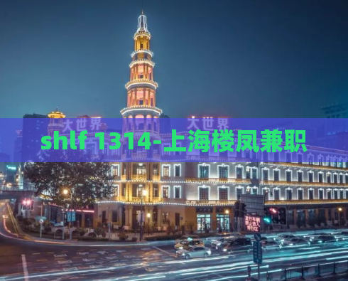 shlf 1314-上海楼凤兼职