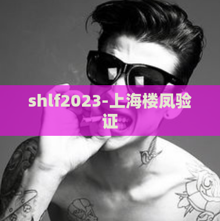shlf2023-上海楼凤验证