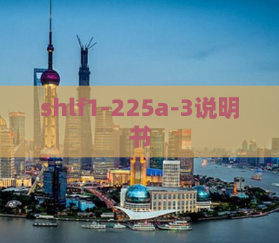 shlf1-225a-3说明书