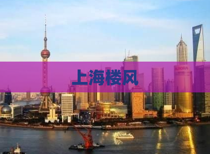 上海楼风