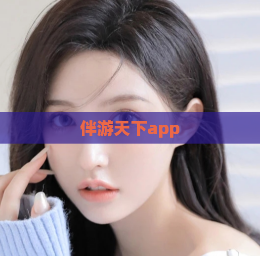 伴游天下app