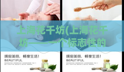 上海花千坊(上海花千坊——一个标志性的城市地标)