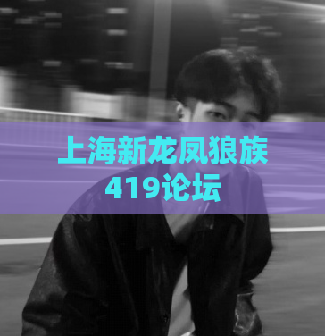 上海新龙凤狼族419论坛