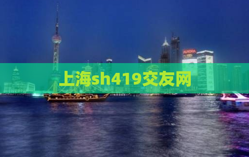 上海sh419交友网