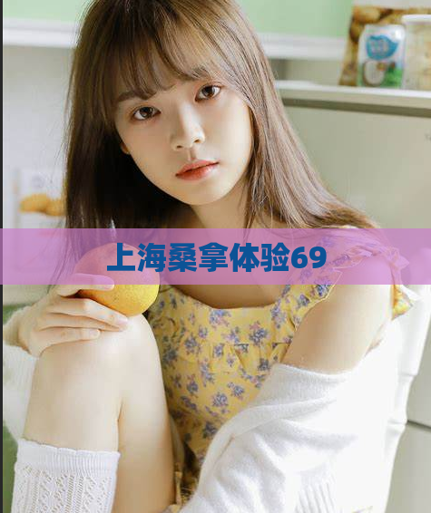 上海桑拿体验69