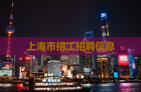 上海市招工招聘信息