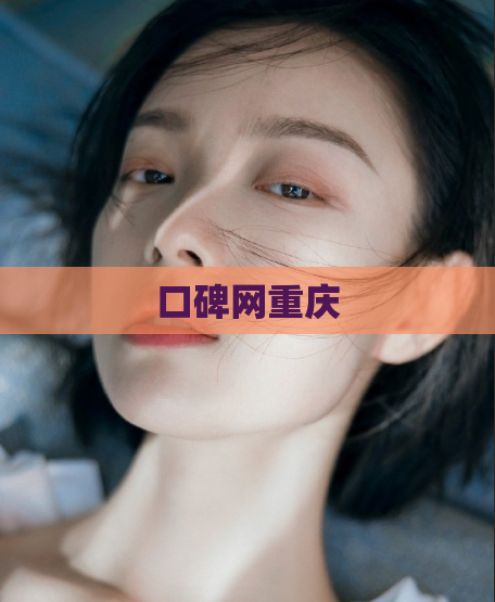 口碑网重庆