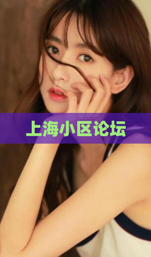 上海小区论坛