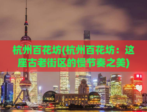 杭州百花坊(杭州百花坊：这座古老街区的慢节奏之美)