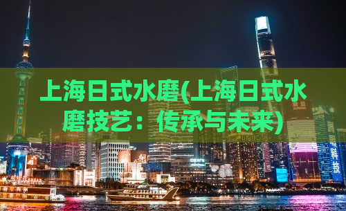 上海日式水磨(上海日式水磨技艺：传承与未来)