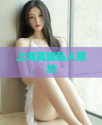 上海高端私人预约