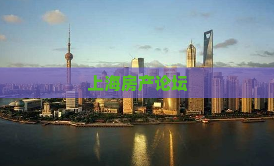 上海房产论坛