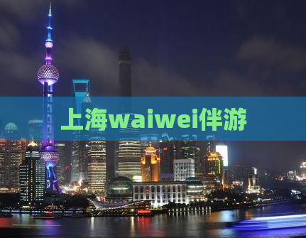 上海waiwei伴游