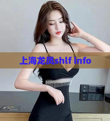 上海龙凤shlf info