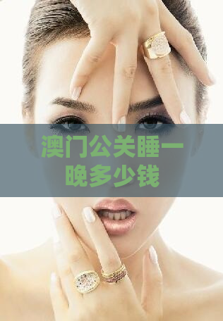 澳门公关睡一晚多少钱