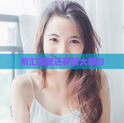 南汇哪里还有敲大背的
